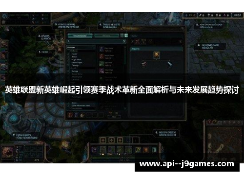 英雄联盟新英雄崛起引领赛季战术革新全面解析与未来发展趋势探讨