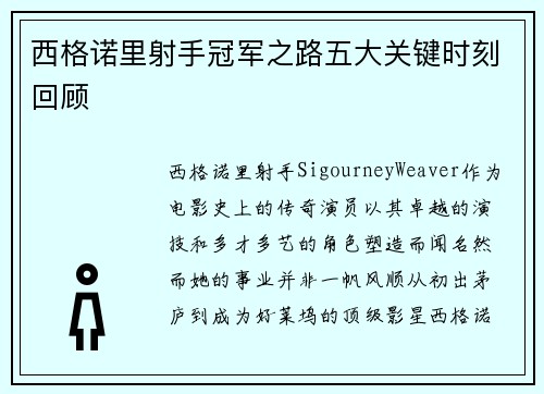 西格诺里射手冠军之路五大关键时刻回顾