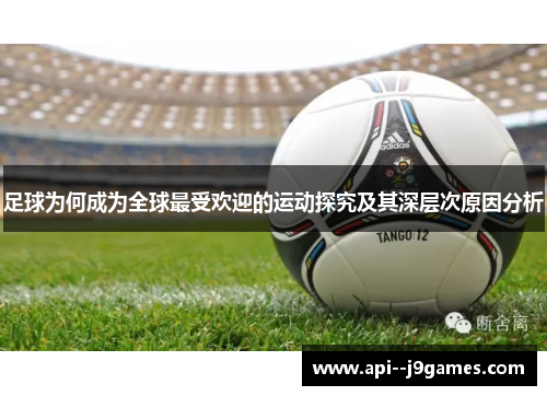 足球为何成为全球最受欢迎的运动探究及其深层次原因分析