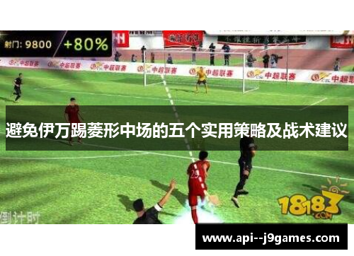 避免伊万踢菱形中场的五个实用策略及战术建议