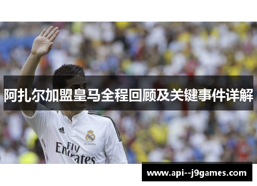 阿扎尔加盟皇马全程回顾及关键事件详解