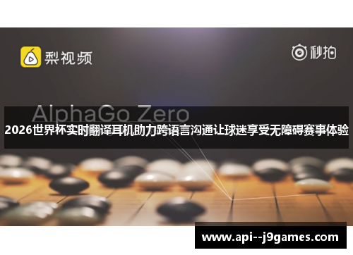 2026世界杯实时翻译耳机助力跨语言沟通让球迷享受无障碍赛事体验