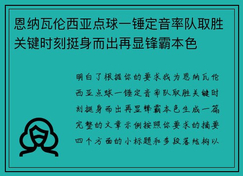 恩纳瓦伦西亚点球一锤定音率队取胜关键时刻挺身而出再显锋霸本色