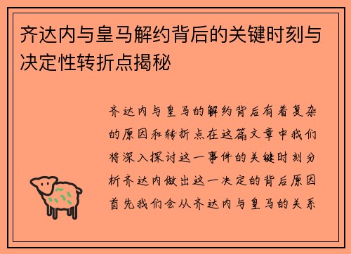 齐达内与皇马解约背后的关键时刻与决定性转折点揭秘