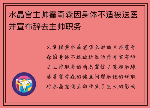 水晶宫主帅霍奇森因身体不适被送医并宣布辞去主帅职务