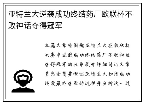 亚特兰大逆袭成功终结药厂欧联杯不败神话夺得冠军