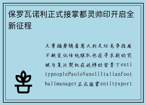保罗瓦诺利正式接掌都灵帅印开启全新征程