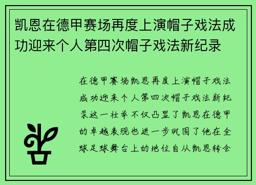 凯恩在德甲赛场再度上演帽子戏法成功迎来个人第四次帽子戏法新纪录