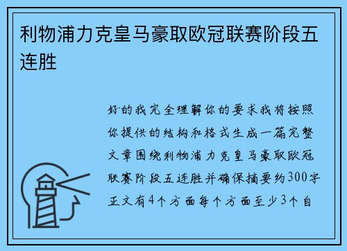 利物浦力克皇马豪取欧冠联赛阶段五连胜
