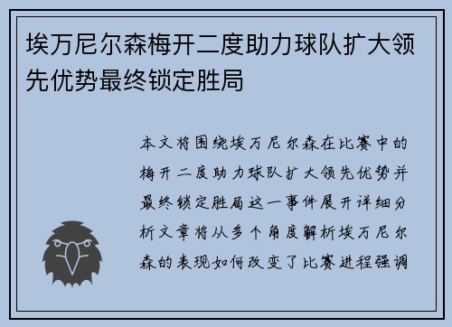 埃万尼尔森梅开二度助力球队扩大领先优势最终锁定胜局
