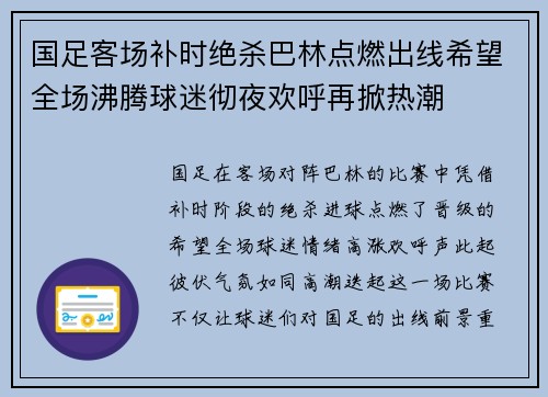 国足客场补时绝杀巴林点燃出线希望全场沸腾球迷彻夜欢呼再掀热潮