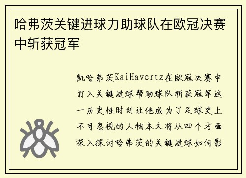哈弗茨关键进球力助球队在欧冠决赛中斩获冠军