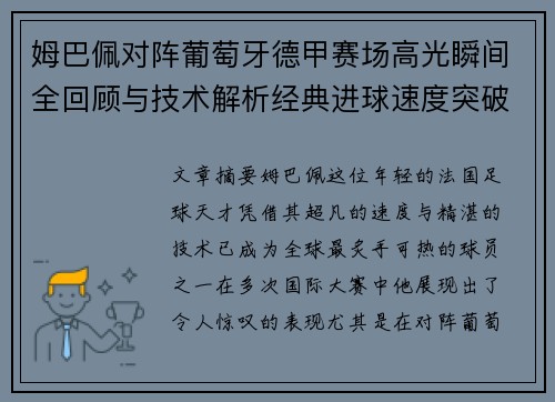 姆巴佩对阵葡萄牙德甲赛场高光瞬间全回顾与技术解析经典进球速度突破
