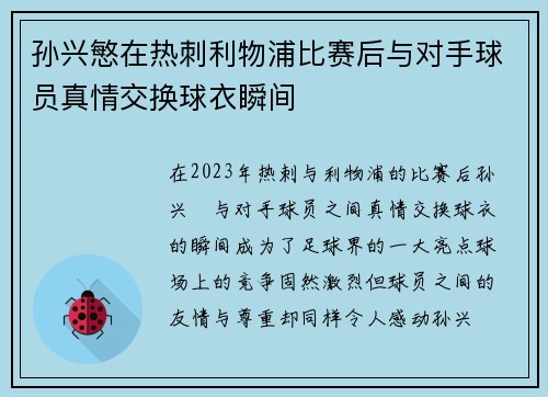 孙兴慜在热刺利物浦比赛后与对手球员真情交换球衣瞬间