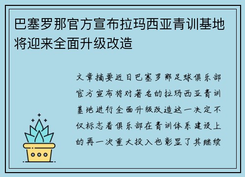 巴塞罗那官方宣布拉玛西亚青训基地将迎来全面升级改造