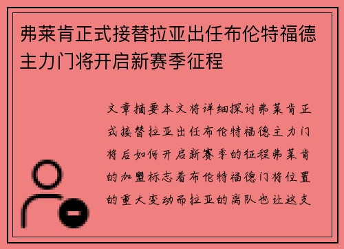 弗莱肯正式接替拉亚出任布伦特福德主力门将开启新赛季征程