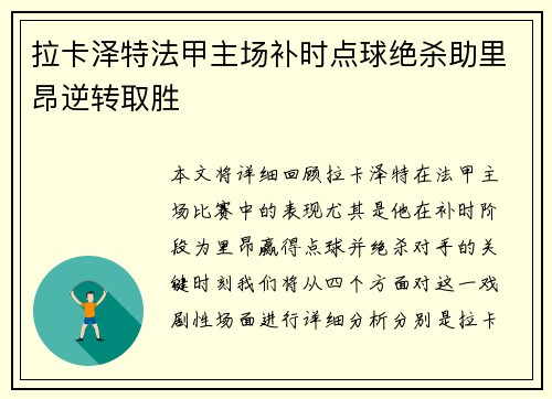 拉卡泽特法甲主场补时点球绝杀助里昂逆转取胜