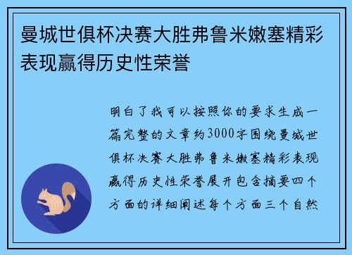 曼城世俱杯决赛大胜弗鲁米嫩塞精彩表现赢得历史性荣誉