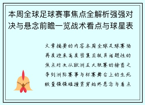 本周全球足球赛事焦点全解析强强对决与悬念前瞻一览战术看点与球星表现