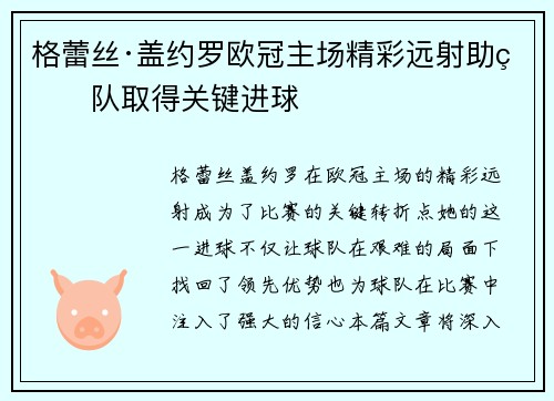 格蕾丝·盖约罗欧冠主场精彩远射助球队取得关键进球