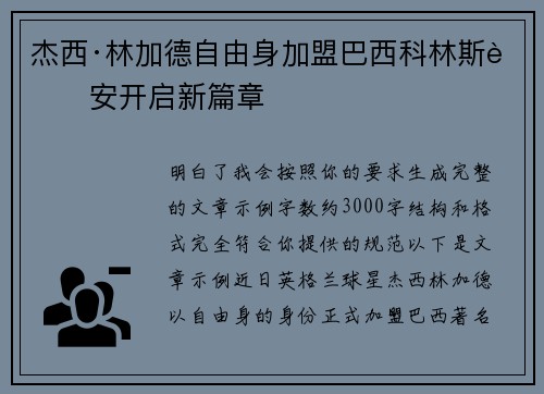 杰西·林加德自由身加盟巴西科林斯蒂安开启新篇章