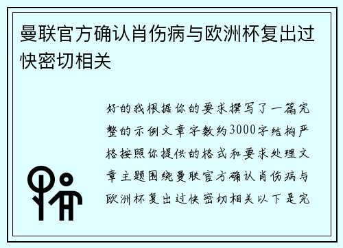 曼联官方确认肖伤病与欧洲杯复出过快密切相关