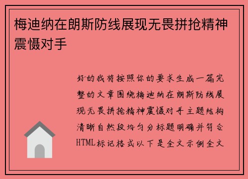 梅迪纳在朗斯防线展现无畏拼抢精神震慑对手