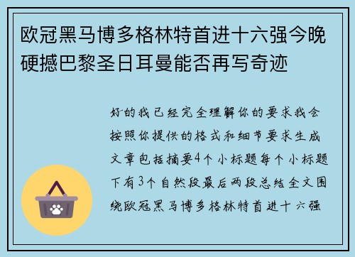 欧冠黑马博多格林特首进十六强今晚硬撼巴黎圣日耳曼能否再写奇迹