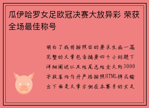 瓜伊哈罗女足欧冠决赛大放异彩 荣获全场最佳称号