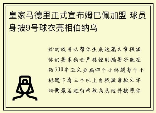 皇家马德里正式宣布姆巴佩加盟 球员身披9号球衣亮相伯纳乌