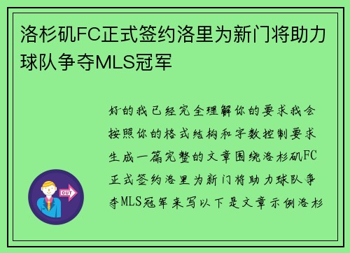 洛杉矶FC正式签约洛里为新门将助力球队争夺MLS冠军