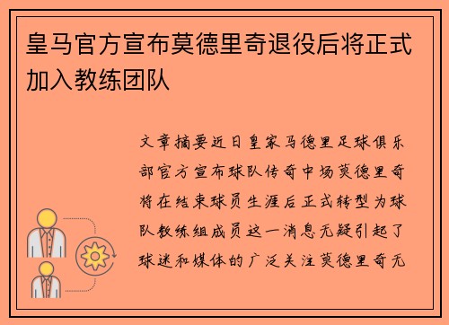 皇马官方宣布莫德里奇退役后将正式加入教练团队