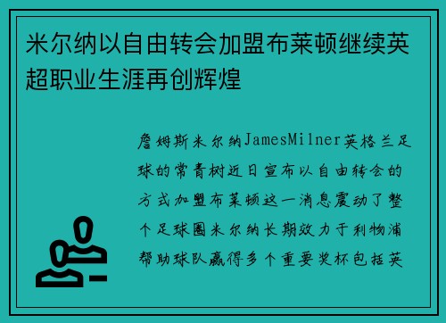 米尔纳以自由转会加盟布莱顿继续英超职业生涯再创辉煌