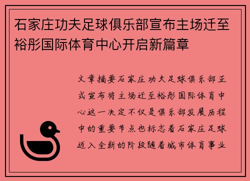 石家庄功夫足球俱乐部宣布主场迁至裕彤国际体育中心开启新篇章