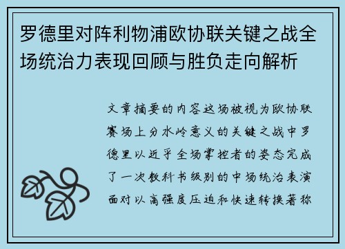 罗德里对阵利物浦欧协联关键之战全场统治力表现回顾与胜负走向解析