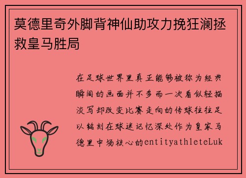 莫德里奇外脚背神仙助攻力挽狂澜拯救皇马胜局