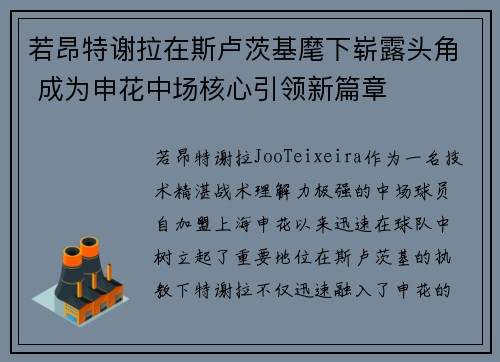 若昂特谢拉在斯卢茨基麾下崭露头角 成为申花中场核心引领新篇章