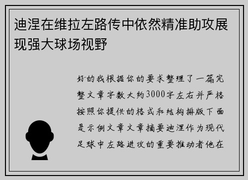 迪涅在维拉左路传中依然精准助攻展现强大球场视野