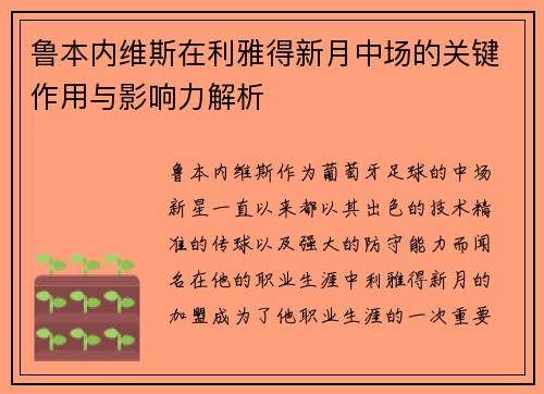 鲁本内维斯在利雅得新月中场的关键作用与影响力解析