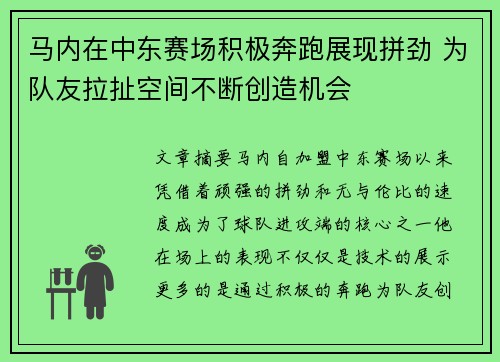 马内在中东赛场积极奔跑展现拼劲 为队友拉扯空间不断创造机会