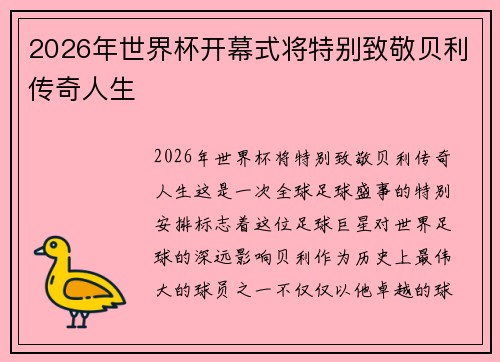 2026年世界杯开幕式将特别致敬贝利传奇人生