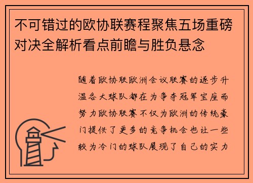不可错过的欧协联赛程聚焦五场重磅对决全解析看点前瞻与胜负悬念