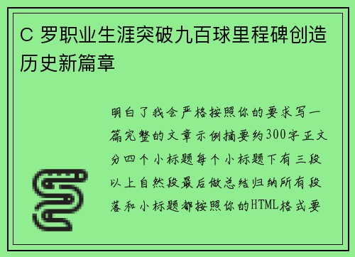 C 罗职业生涯突破九百球里程碑创造历史新篇章