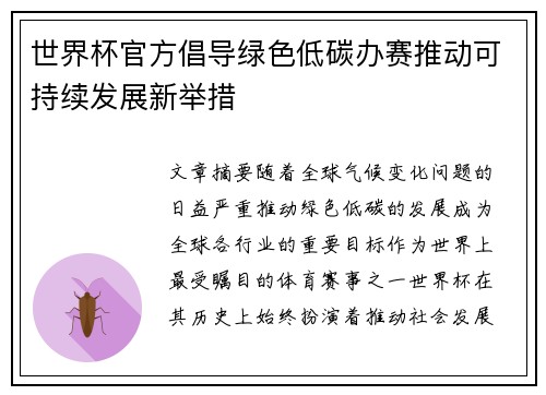 世界杯官方倡导绿色低碳办赛推动可持续发展新举措