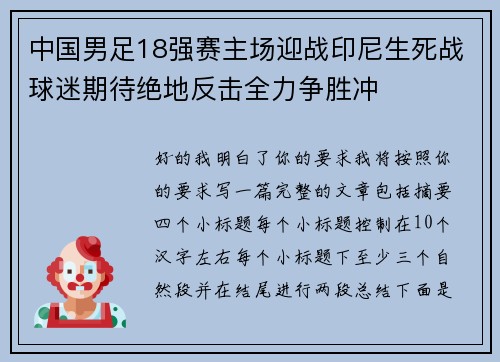 中国男足18强赛主场迎战印尼生死战球迷期待绝地反击全力争胜冲