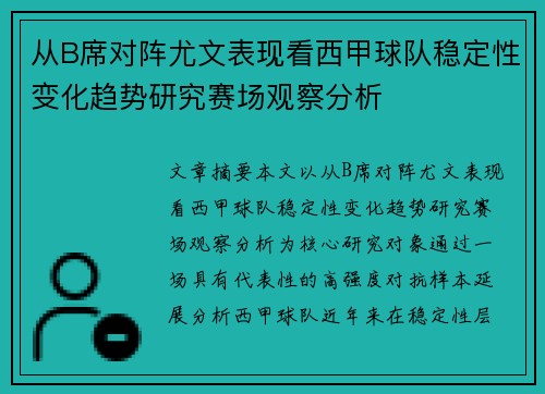 从B席对阵尤文表现看西甲球队稳定性变化趋势研究赛场观察分析