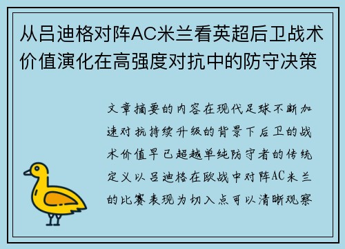 从吕迪格对阵AC米兰看英超后卫战术价值演化在高强度对抗中的防守决策