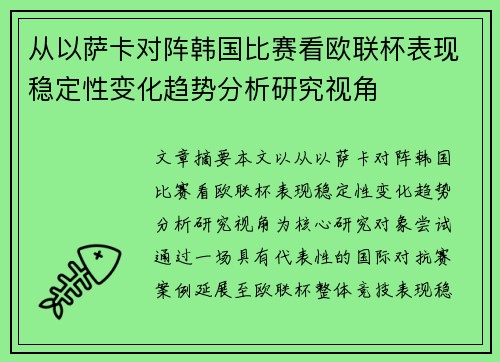 从以萨卡对阵韩国比赛看欧联杯表现稳定性变化趋势分析研究视角