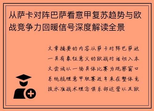 从萨卡对阵巴萨看意甲复苏趋势与欧战竞争力回暖信号深度解读全景