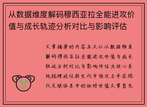 从数据维度解码穆西亚拉全能进攻价值与成长轨迹分析对比与影响评估